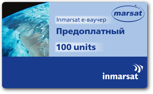 Inmarsat e-ваучер Предоплатный 100 units