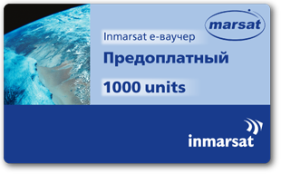 Inmarsat e-ваучер Предоплатный 1000 units