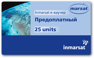 Inmarsat e-ваучер Предоплатный 25 units