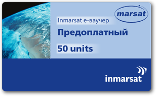 Inmarsat e-ваучер Предоплатный 50 units