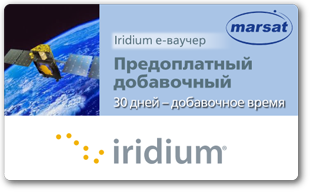 Iridium e-ваучер Предоплатный добавочный 30 дней