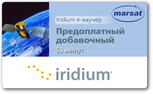 Iridium e-ваучер Предоплатный добавочный 50 минут