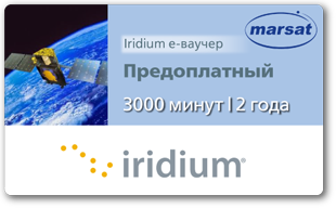 Iridium e-ваучер 3000 минут Предоплатный